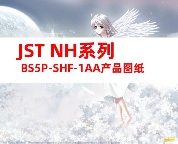 JST NH系列 BS5P-SHF-1AA产品图纸